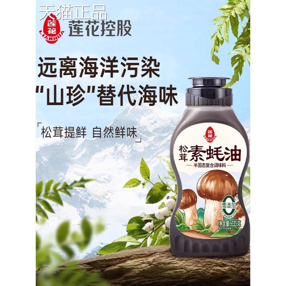 莲花松茸素蚝油235g挤挤瓶装 0添加耗油汁家用调料火锅烧烤调味品