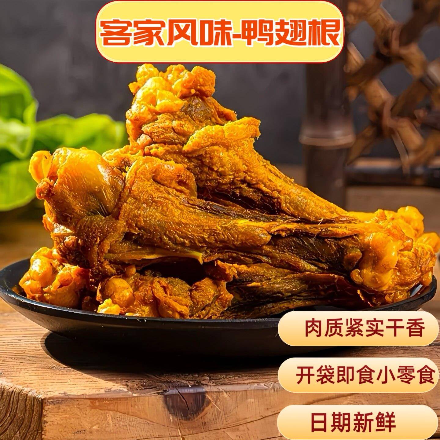 香辣风干鸭翅根风干鸭翅根梅州特产开袋即食小鸭腿盐焗食品网红烤