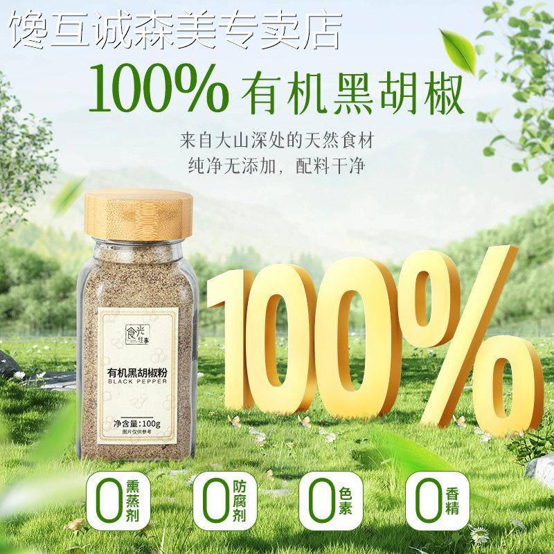 食光往事有机黑胡椒粉100g*2瓶