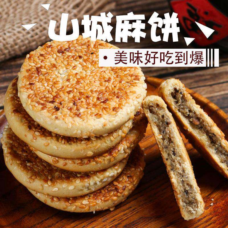 四川老式月饼四川麻饼芝麻饼重庆特产老式传统糕点点心休闲小零食