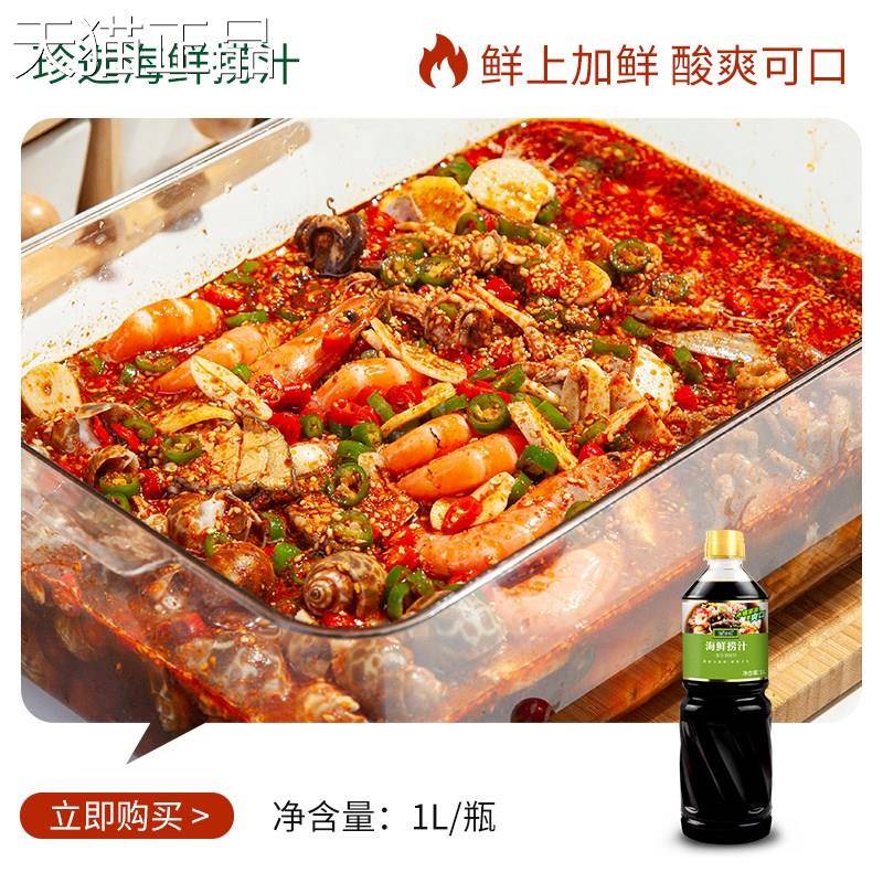 珍选海鲜捞汁1000ml捞汁小海鲜网红酸辣柠檬鸡爪虾0脂调料风味汁