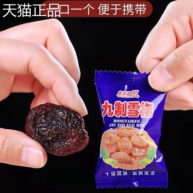 宏泰记九制雪梅果脯蜜饯酸甜李子干凉果8090经典怀旧零食休闲零食