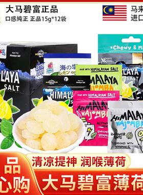 正货马来西亚大马碧富牌咸柠檬薄荷糖 海盐糖himalaya salt盐糖果