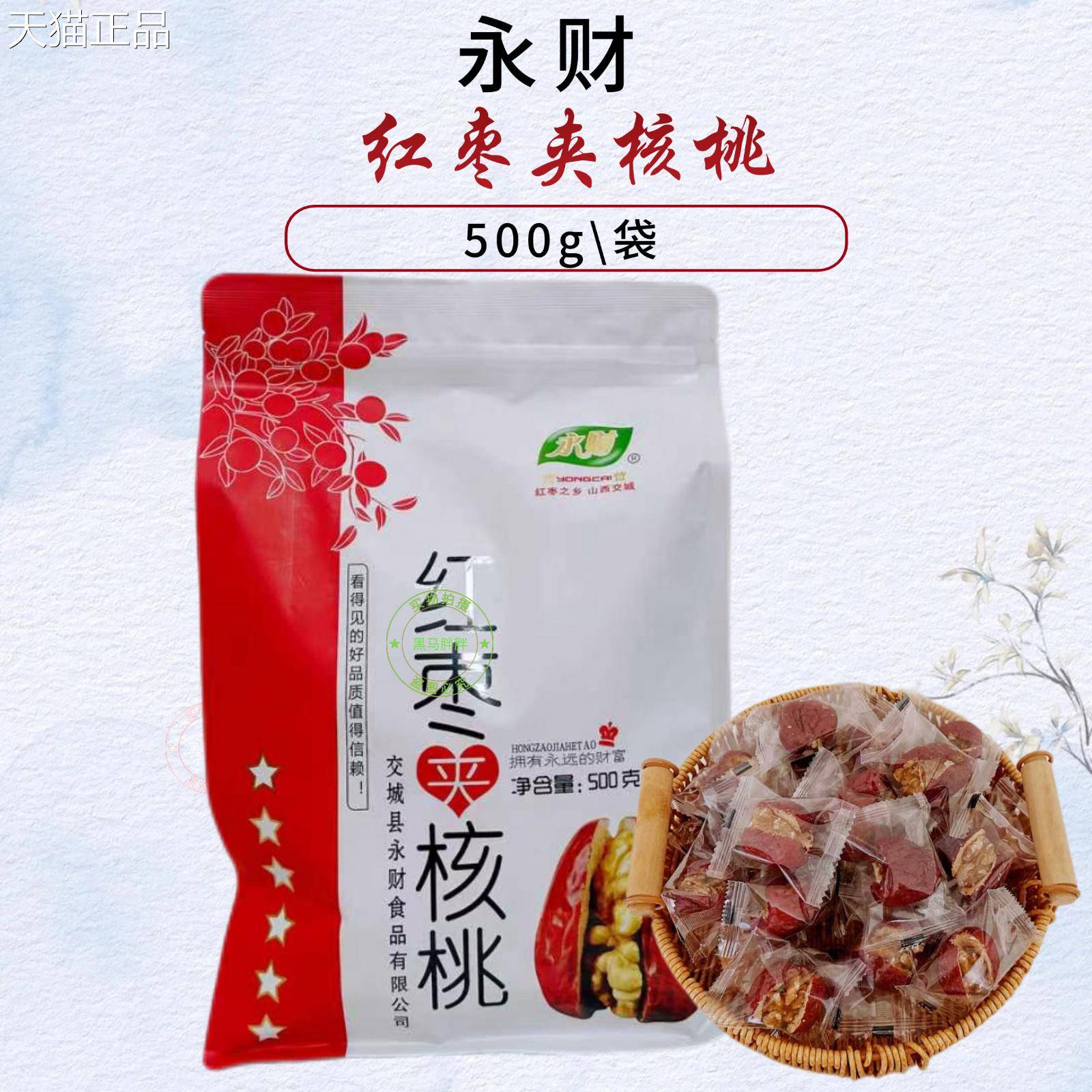 永财红枣夹核桃500g山西特产夹心红枣加核桃仁零食坚果独立包装