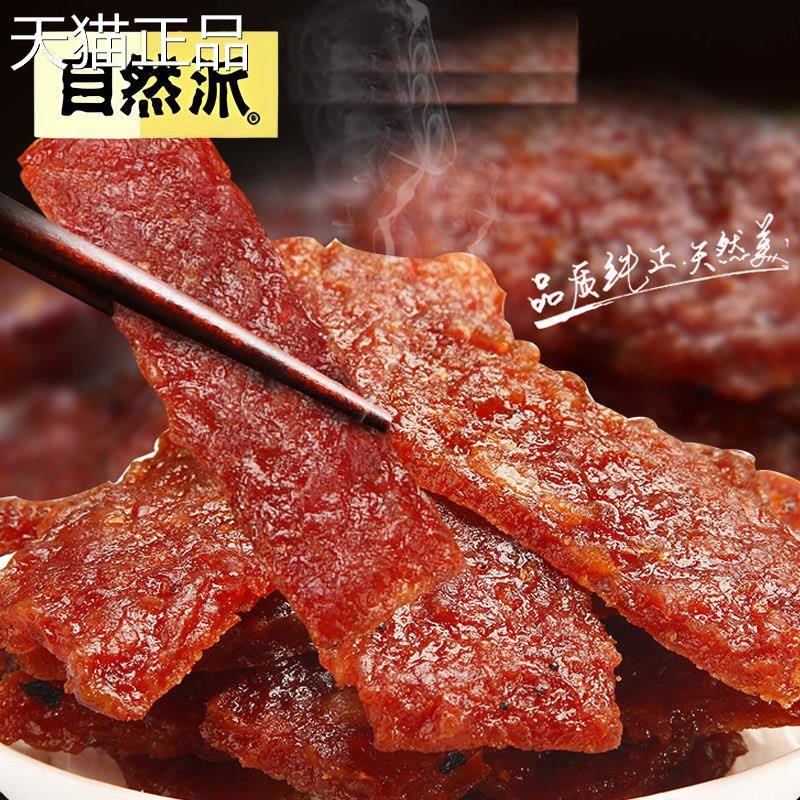 自然派猪肉脯65g袋装蜜汁味辣味炭烧味独立小包猪肉干休闲小零食