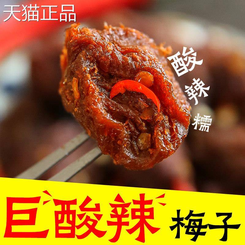 巨酸辣梅子老式话梅干 干果干 干蜜饯果孕妇酸甜开 胃网红办公室