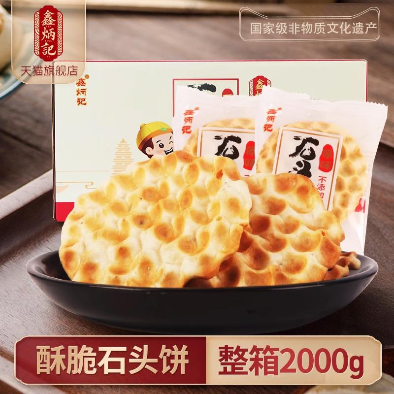 新货石头饼2KG整箱包邮山西特产散装无蔗糖手工石子馍零食