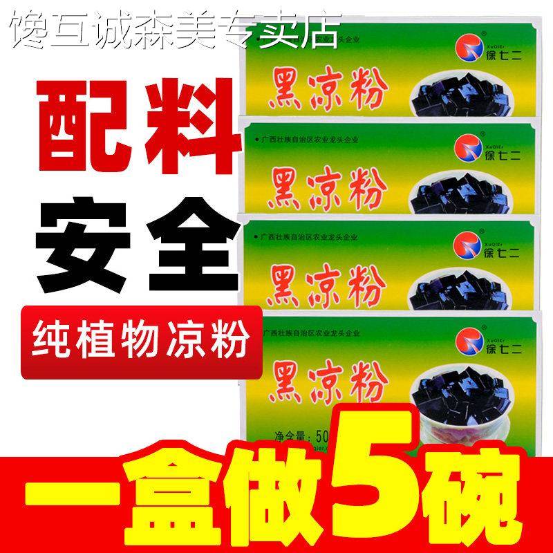 徐七二广西黑凉粉凉粉草仙草粉烧仙草粉白凉粉自制免煮家用原料