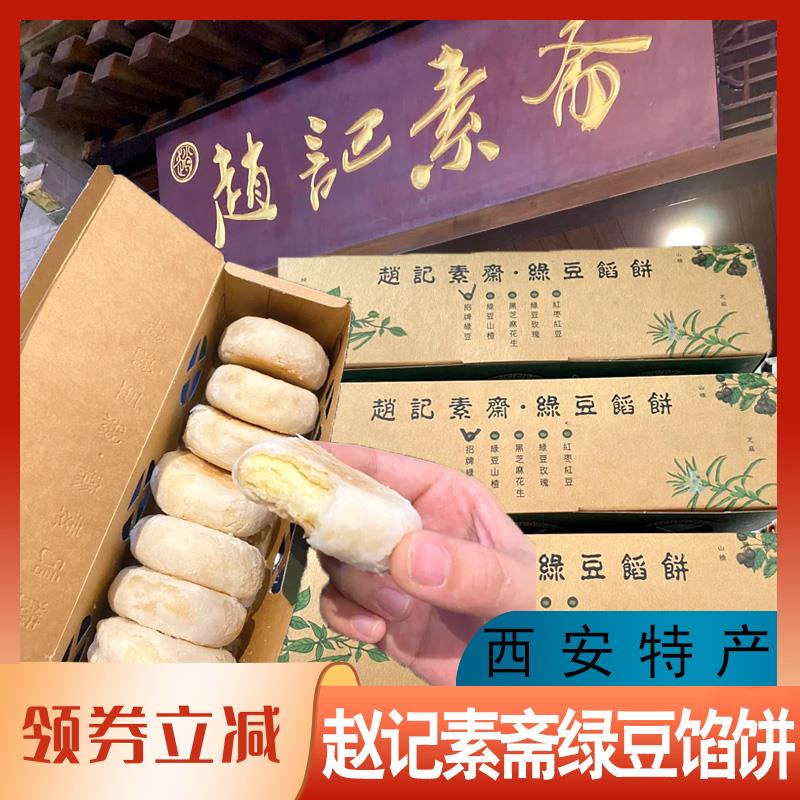 新日期赵记素斋绿豆馅饼西