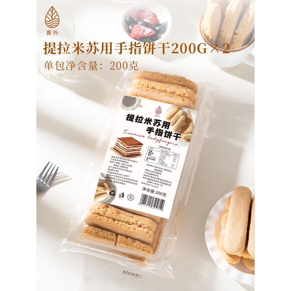 手指饼干青外手指饼干烘焙提拉米苏专用拇指饼蛋糕DIY酥脆零食
