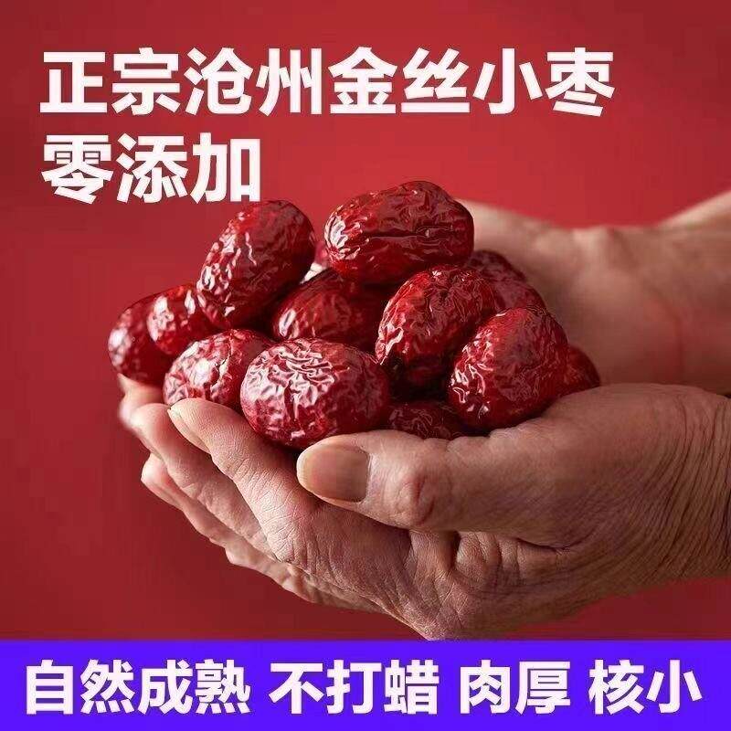 正宗沧州金丝小枣小红枣自