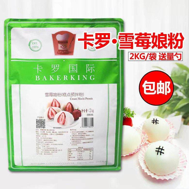 雪媚娘卡罗雪媚娘粉要蒸2kg商用雪莓娘糕点甜品店专用烘焙原料