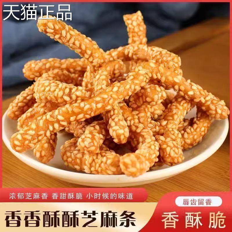 无蔗糖铁棍山药芝麻条传统糕点老式手工零食点心芝麻棒芝麻酥散装