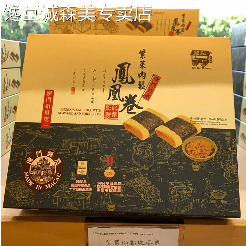 澳门特产手信巨 巨记饼家紫菜肉松/原味凤凰卷小孩零食糕点正品