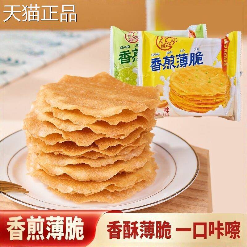 香煎薄脆饼网红零食酥脆香脆薄饼饼干酒店薄脆片煎饼果子零食食品