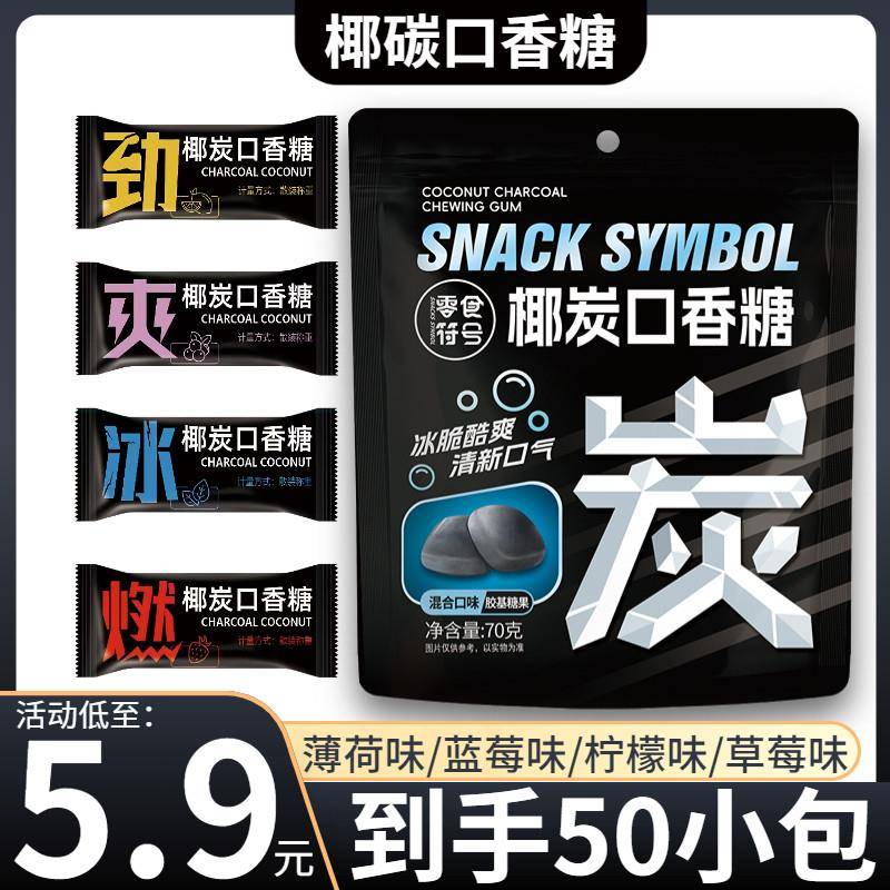 椰炭糖独立包装椰炭口香糖清洁口腔薄荷味持久清新口气糖果携带小