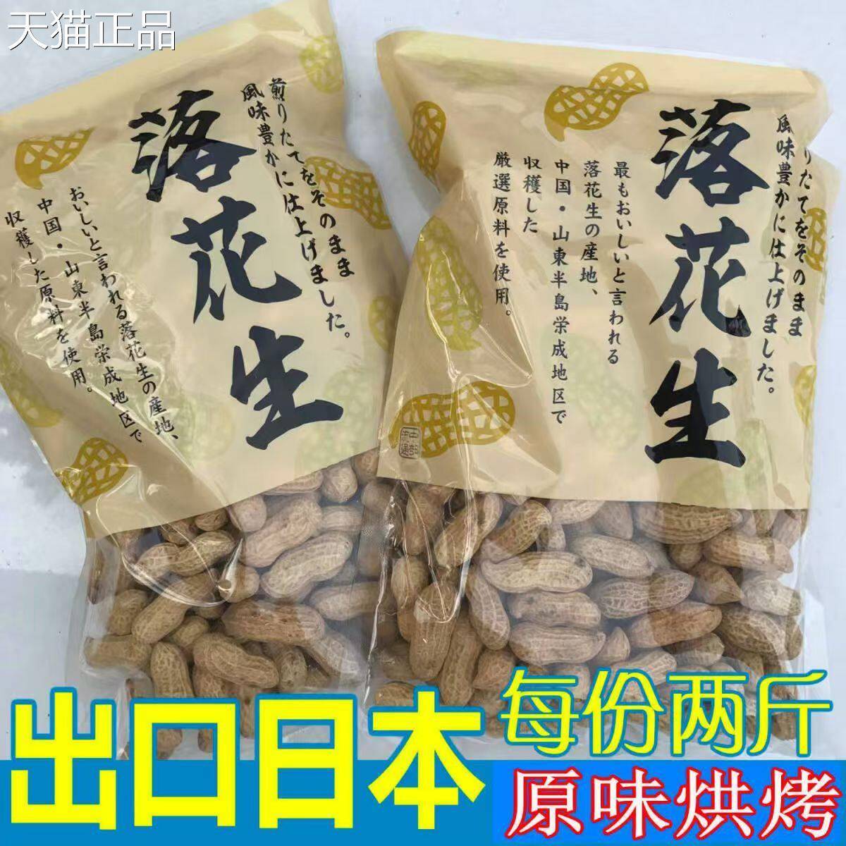荣成特产出口日本炒花生 带壳落花生 农家香酥原味红皮大花生两斤