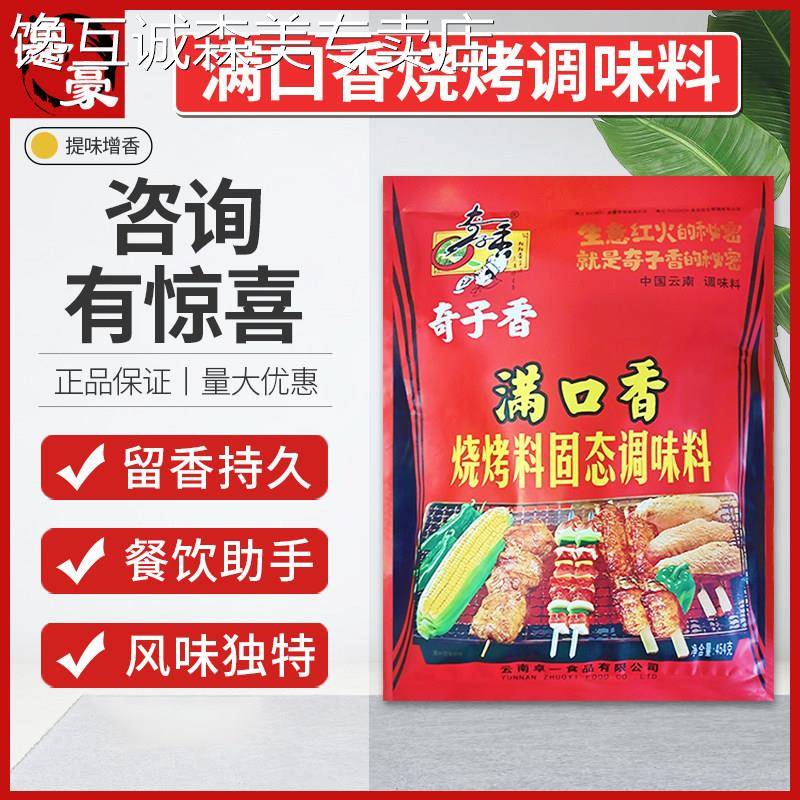 奇子香满口香烧烤调料腌制料烧烤粉增香料烤面筋烤串撒料烧烤腌料