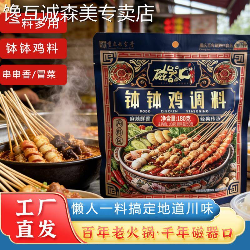 重庆钵钵鸡调料磁器口钵钵鸡调料180g冷锅串串香底料钵钵鸡调