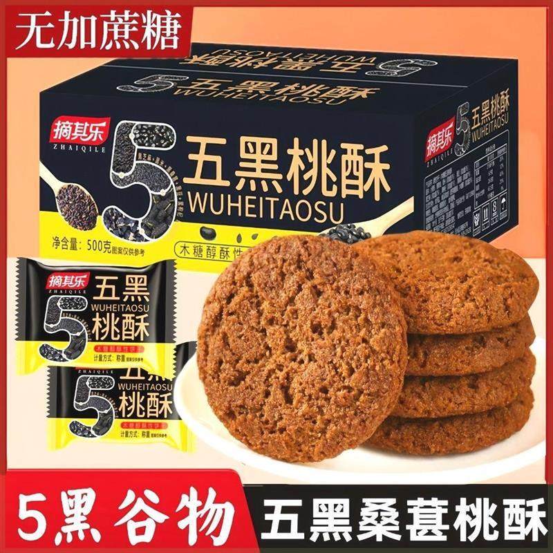 新货蛮小姐摘其乐木糖醇五黑桑葚桃酥传统糕点蔗糖饼干休闲零食