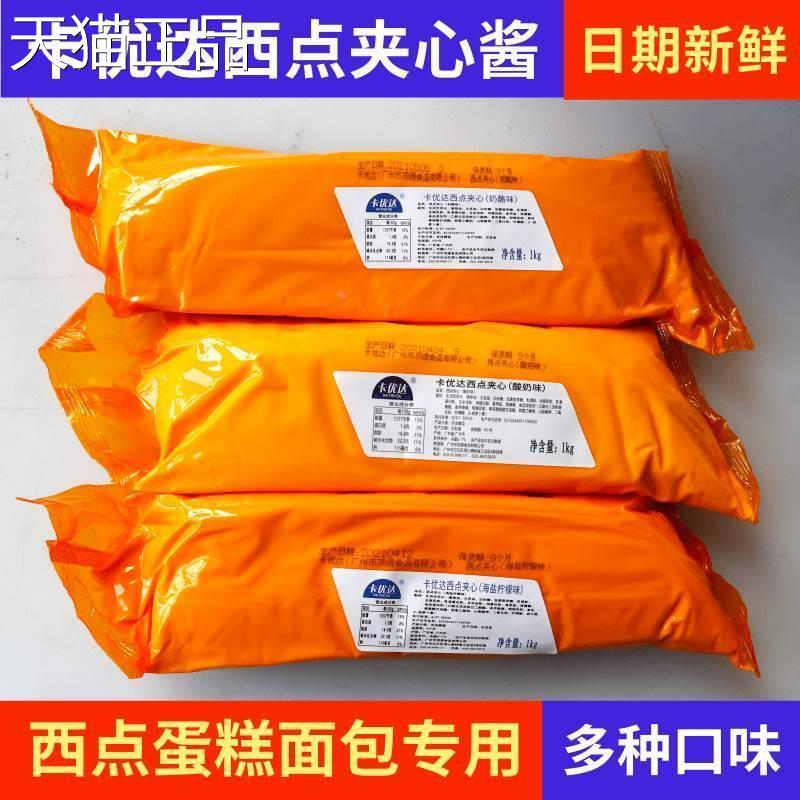 卡优达西点夹心酱1kg奶酪味酸奶海盐柠檬味卡仕达酱麻花馅料商用