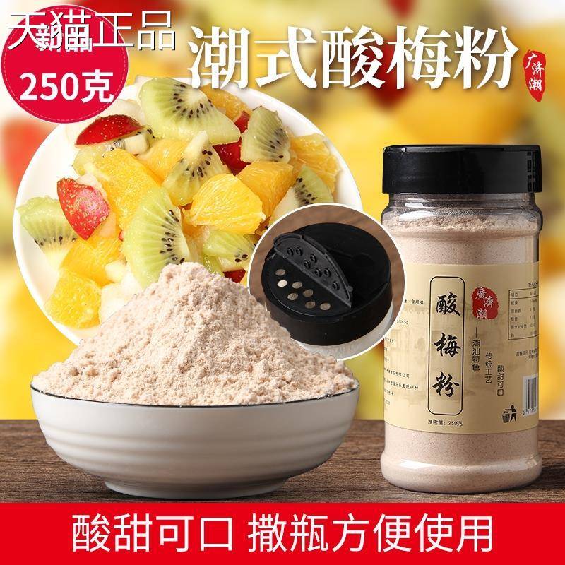 酸梅粉沾水果 潮汕酸梅汤 甘梅粉 梅粉梅子粉 话梅粉甘草水果配料