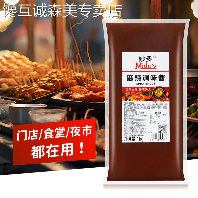 多味火锅蘸料妙多麻辣调味酱1kg 烧烤麻辣烫炸鸡烤翅火锅手抓