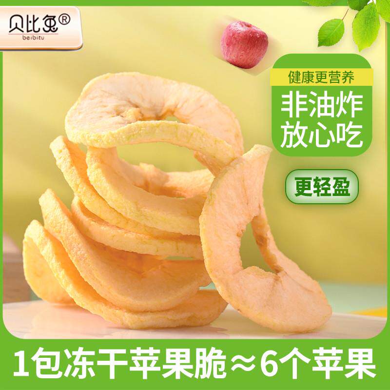 正宗冻干苹果片健康休闲零食孕妇儿童老人营养原味苹果脆