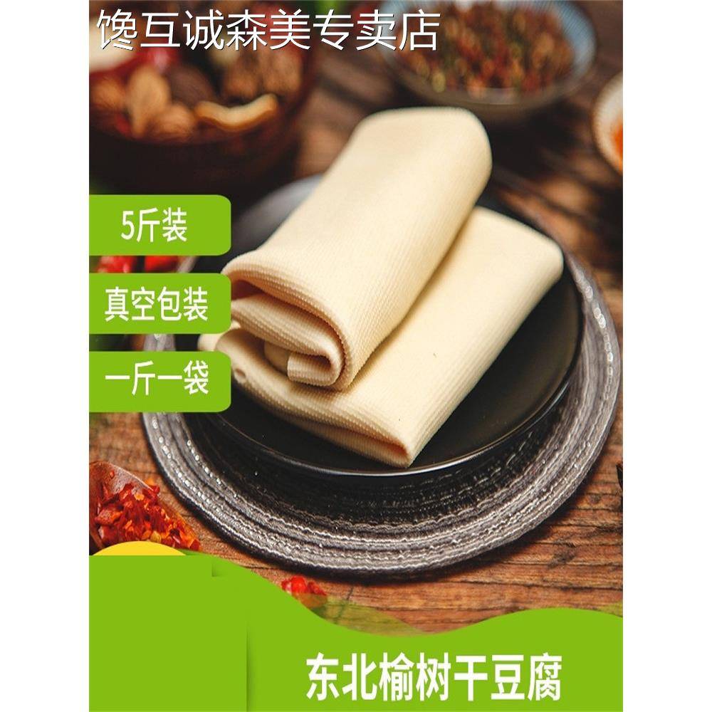 D2F东北特产正宗榆树干豆腐薄皮手工千张鲜豆皮5斤装锦州真空装