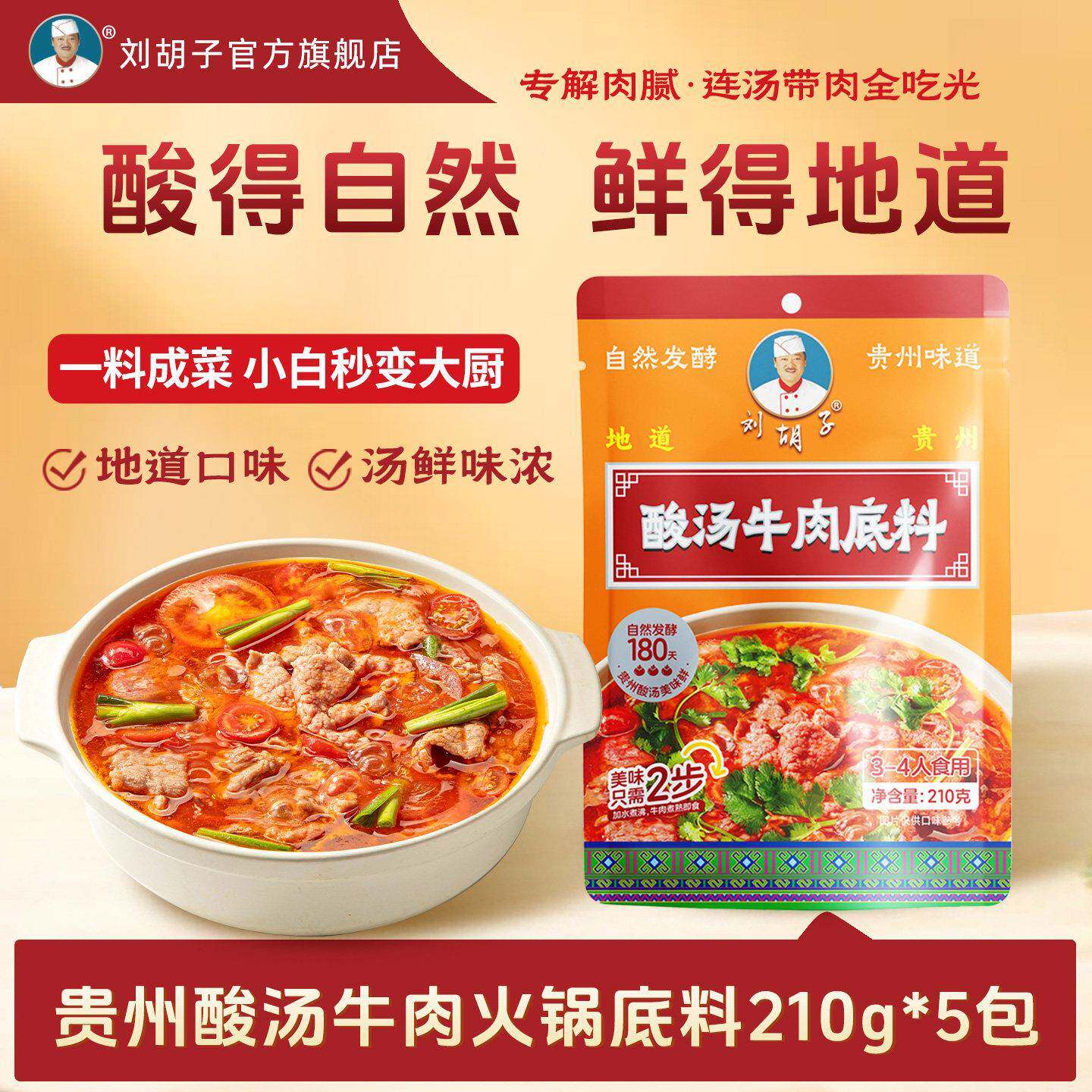 酸汤子【酸汤火锅料】木姜味刘胡子红酸汤牛肉猪脚肉丸贵州火锅底
