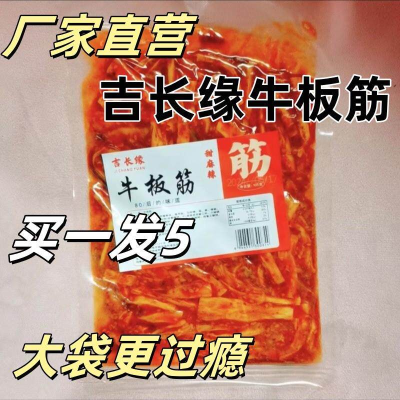 新货吉长缘牛板筋105g*5袋网红宽条甜香辣麻辣筋丝休闲零食小吃熟