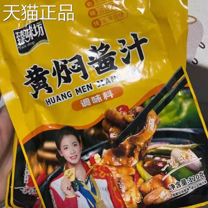 品牌正宗黄焖酱汁专用酱料包羊肉鸡块猪蹄排骨红烧调味酱焖饭调料