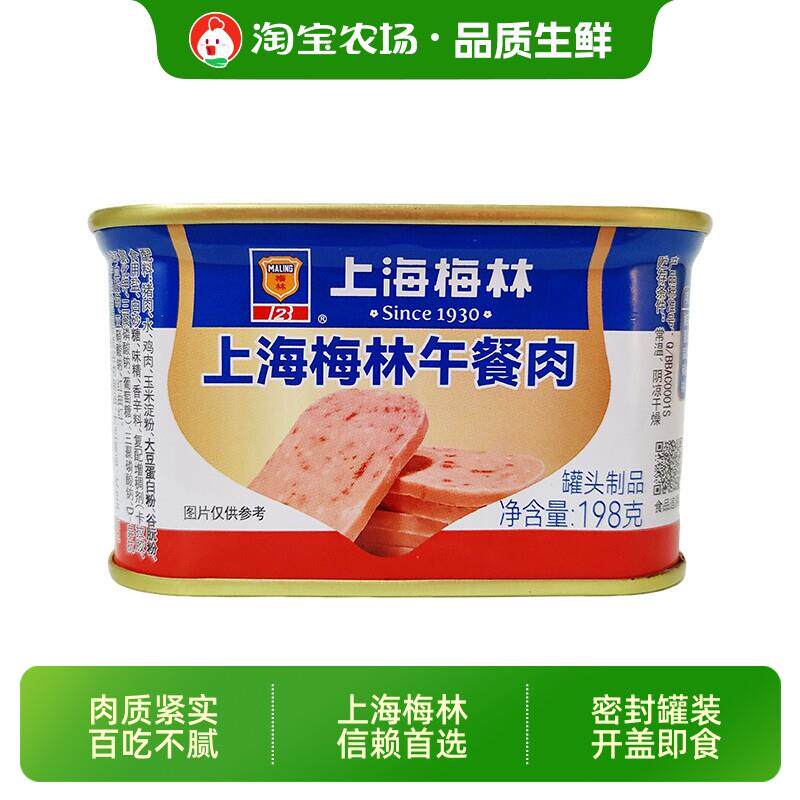 速食麻辣烫上海梅林午餐肉罐头198g即食罐头肉类速食火腿烧烤