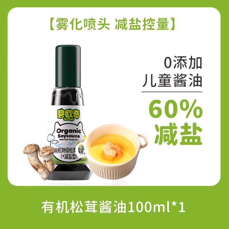 碧欧奇有机松茸酱油无添加辅食减盐特级调味儿童专用酱油辅食油