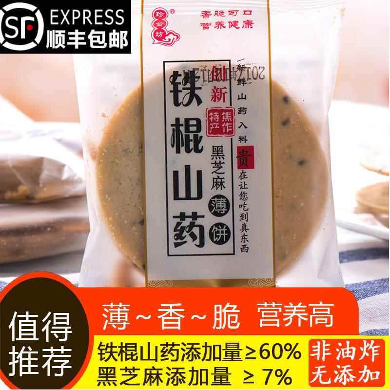 新日期温县珍合坊铁棍山药饼干黑芝麻薄饼点心瓦片椒盐煎饼
