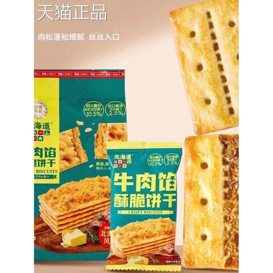 本垒北海道风味牛肉馅酥脆饼干网红独立小包装榛子黑巧饼干下午茶