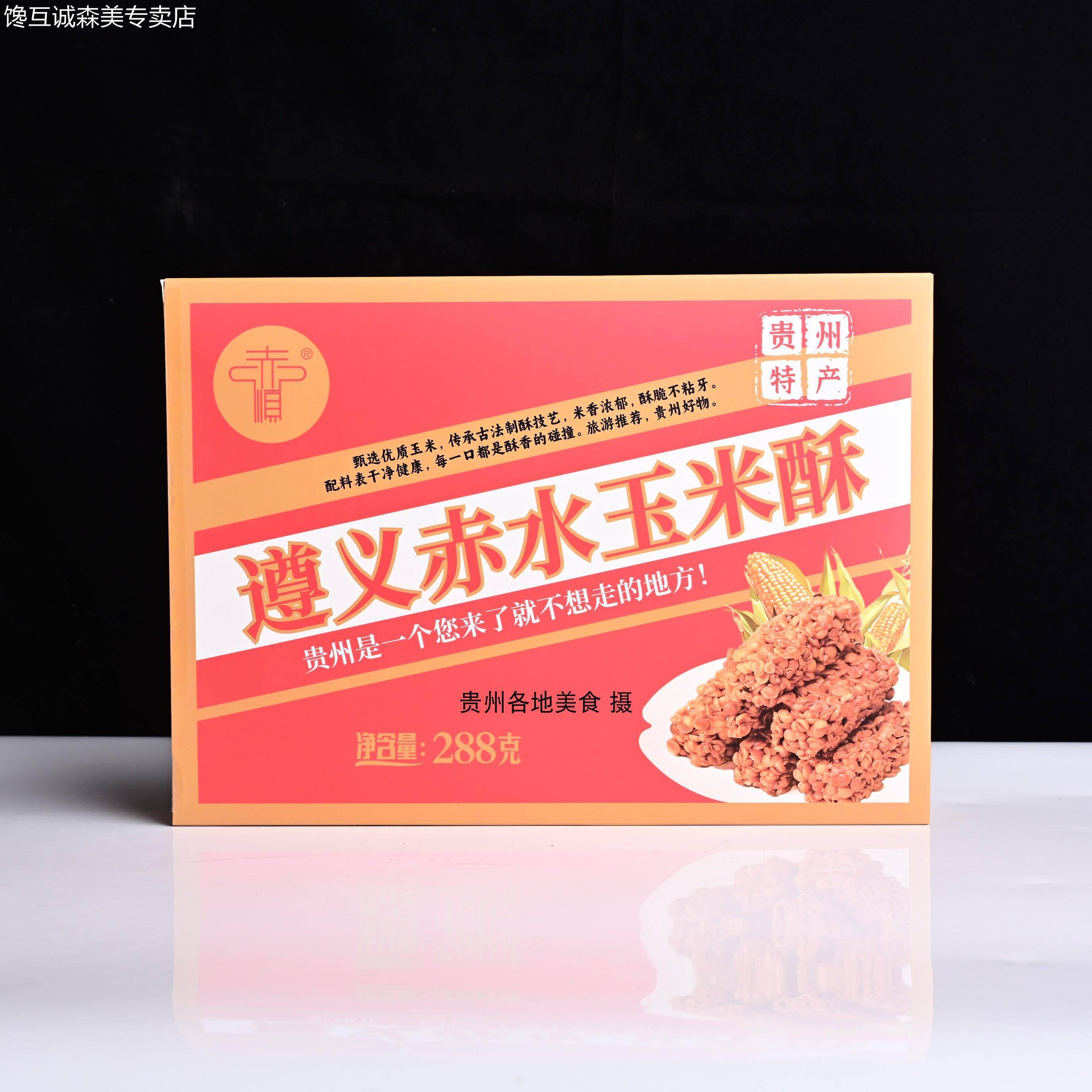 贵州特产赤水玉米酥小米酥零食特产开袋即食送礼伴手礼大全礼盒装