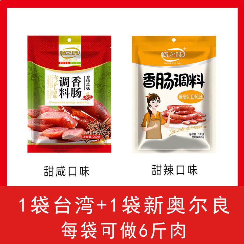 脆皮肠畅之味奥尔良黑胡椒风味香肠调料灌烤肠腊肠脆皮肠风干肠家