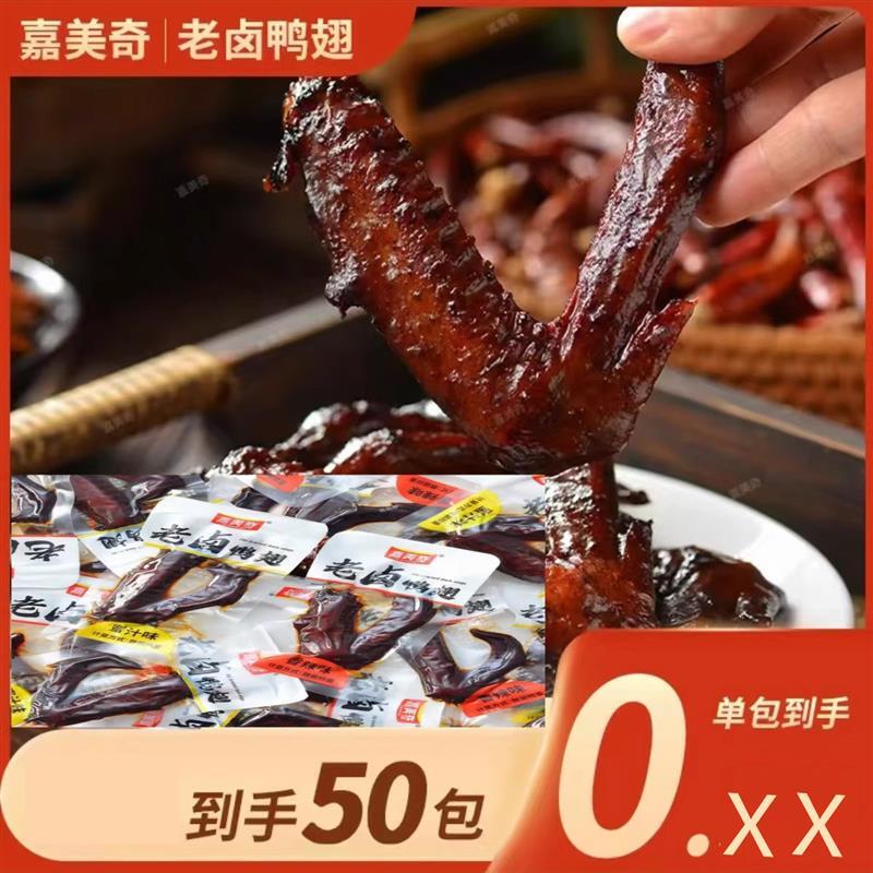 新货嘉美奇老卤鸭翅卤味肉
