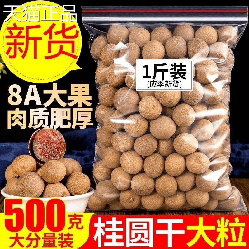 正宗8A新货带壳龙眼干 干桂圆干 干肉厚福建特产干 干货补血补气