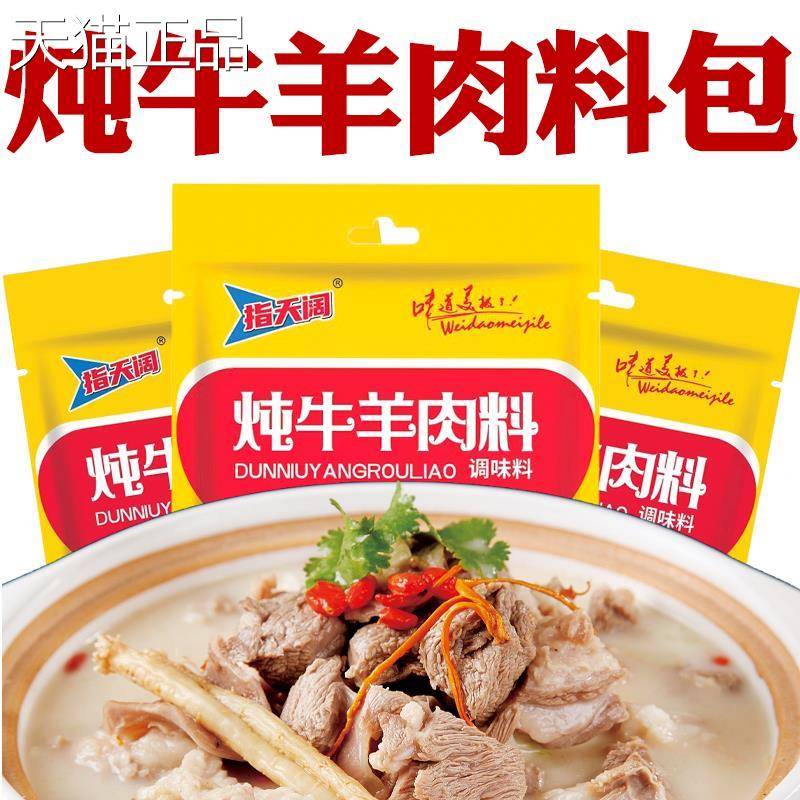 炖牛羊肉调料包纯牛羊肉清炖汤羊肉调料包清炖牛羊肉专用料旗舰店