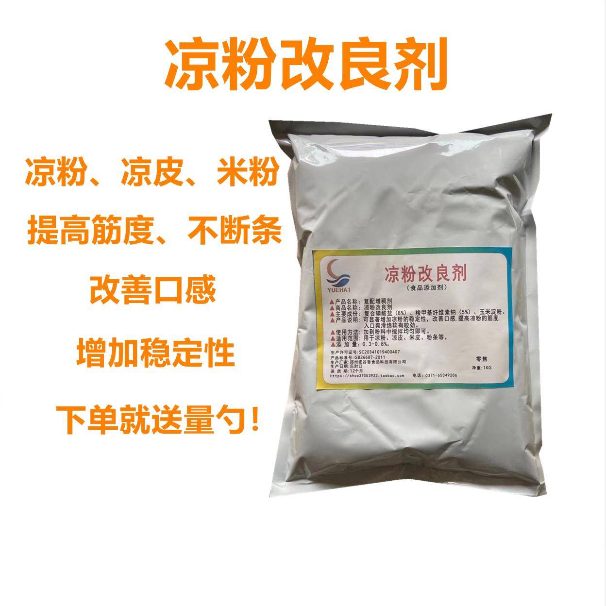 凉粉改良剂 复配增稠剂 用于凉粉 凉皮 米皮等保湿 增强弹性 包邮