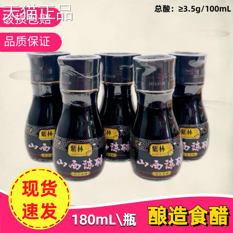 5瓶装正宗紫林陈醋180mL山西特产陈醋3.5度酿造食醋家用调味凉拌