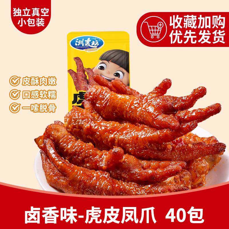 追剧解馋鸡爪零食虎皮凤爪卤味熟食鸡爪休闲追剧小零食整箱解馋夜