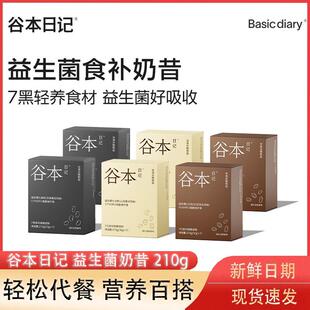 新货谷本日记益生菌奶昔代餐五黑粉黑芝麻桑葚粉七白饮营养早餐即