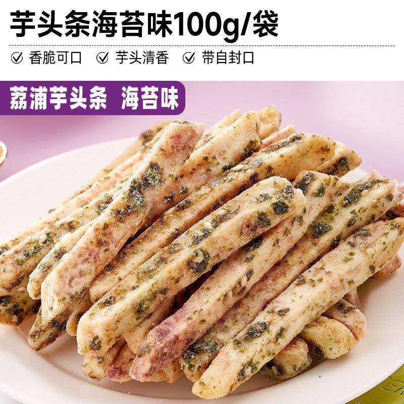 薯条零食荔浦芋头条香芋条酥脆非薯条即食解馋吃货小零食休闲食品