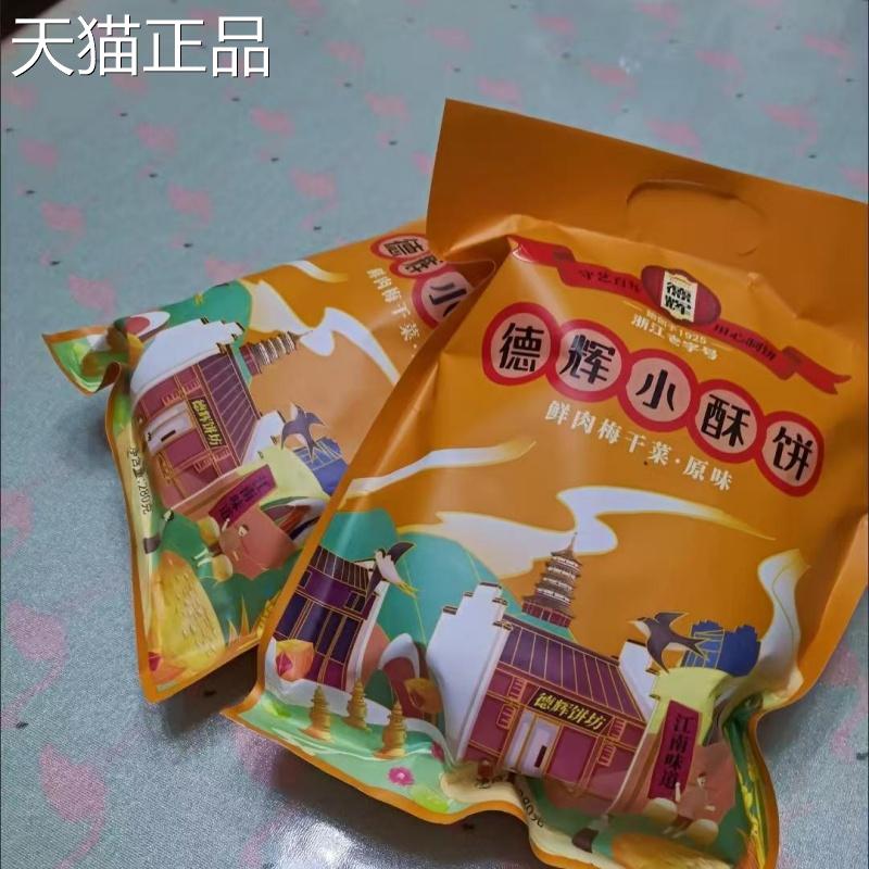 德辉小酥饼梅干菜肉正宗浙江特产糕点零食小吃休闲食品