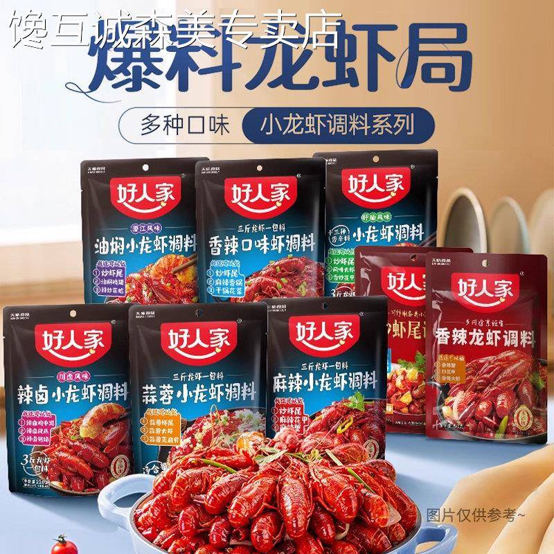 好人家小龙虾调料家用麻辣蒜蓉十三香辣虾尾田螺油焖龙虾调味料