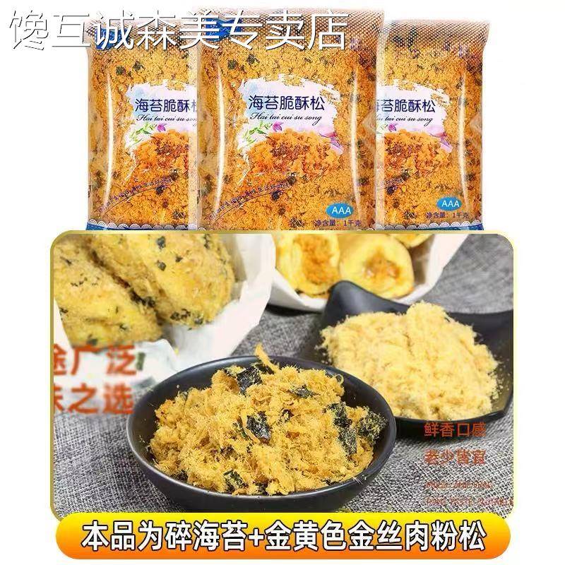 鸡蛋肉松面包焦福记3A海苔酥脆松1kg 肉松小贝烘焙专用商用