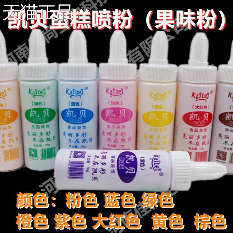 凯贝蛋糕喷粉 装饰裱花 调色喷粉 烘焙家商用食用色素 粉末70克